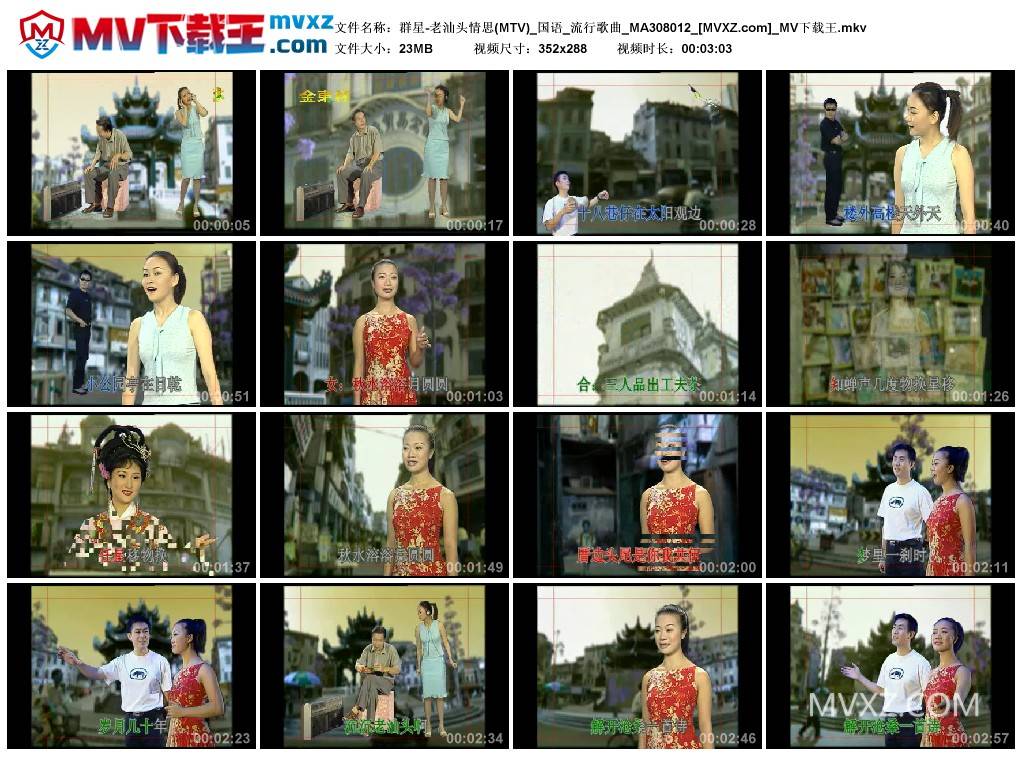 群星-老汕头情思(MTV)_国语_流行歌曲_MA308012